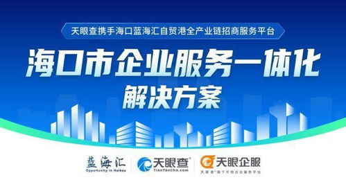 天眼查攜手?？趪H投資促進局，助力企業服務一體化與數字文創發展
