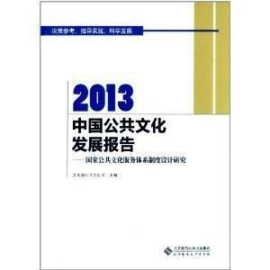融合與創(chuàng)新 制度設(shè)計與數(shù)字服務(wù)雙輪驅(qū)動下的中國公共文化發(fā)展
