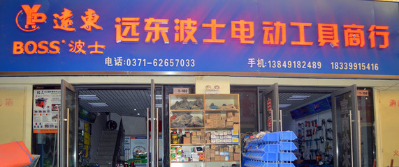 新鄭市龍湖鎮(zhèn)遠(yuǎn)東波士電動工具商行-五金、工具-